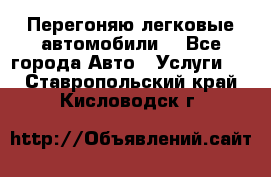 Перегоняю легковые автомобили  - Все города Авто » Услуги   . Ставропольский край,Кисловодск г.